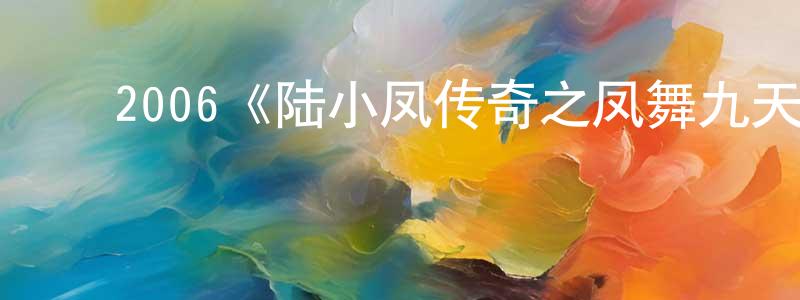 蔡柏龄发布2006《陆小凤传奇之凤舞九天》完整版电影/在线观看/百度云-美剧天堂